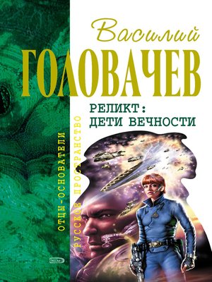 cover image of Дети Вечности